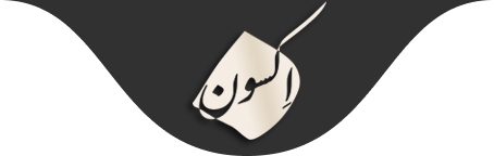 رخت ایرانی اکسون